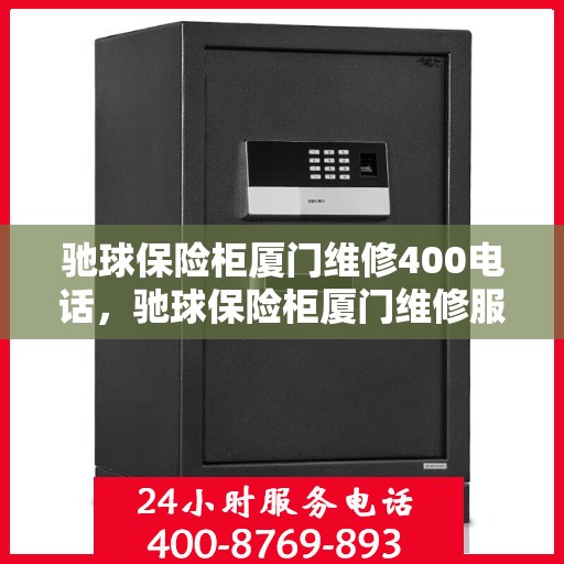 驰球保险柜厦门维修400电话，驰球保险柜厦门维修服务热线400专业团队为您解答
