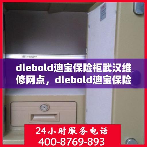 dlebold迪宝保险柜武汉维修网点，dlebold迪宝保险柜武汉专业维修网点，一站式服务解决您的安全锁事