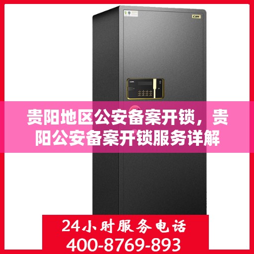 贵阳地区公安备案开锁，贵阳公安备案开锁服务详解