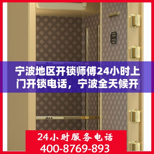 宁波地区开锁师傅24小时上门开锁电话，宁波全天候开锁服务，专业师傅上门，一键电话解决锁事困扰