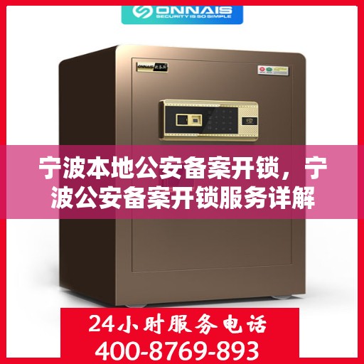 宁波本地公安备案开锁，宁波公安备案开锁服务详解