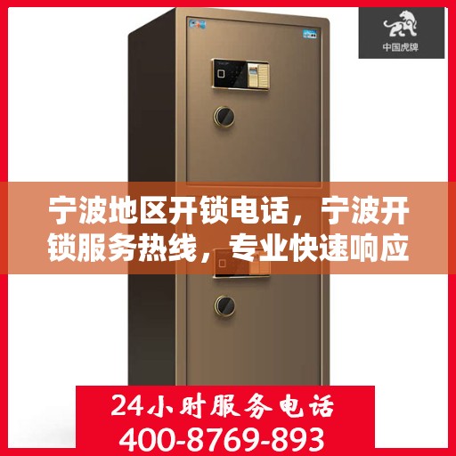 宁波地区开锁电话，宁波开锁服务热线，专业快速响应，保障您的安全锁事无忧