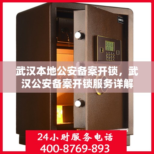 武汉本地公安备案开锁，武汉公安备案开锁服务详解