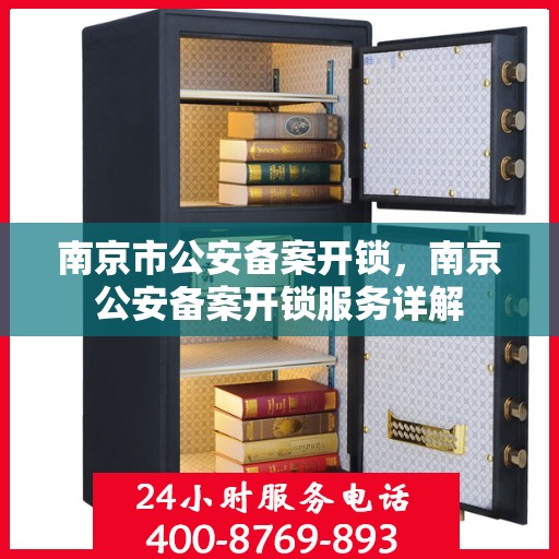南京市公安备案开锁，南京公安备案开锁服务详解