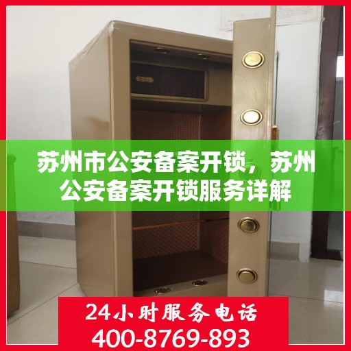 苏州市公安备案开锁，苏州公安备案开锁服务详解