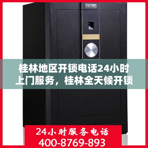 桂林地区开锁电话24小时上门服务，桂林全天候开锁服务热线，专业快速上门响应
