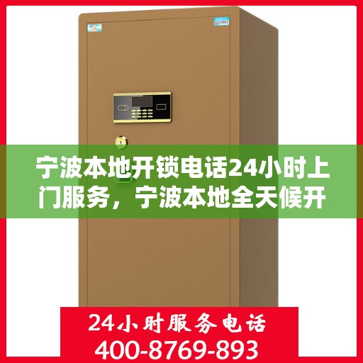 宁波本地开锁电话24小时上门服务，宁波本地全天候开锁服务，快速响应24小时上门服务