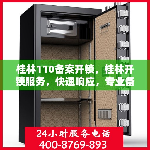 桂林110备案开锁，桂林开锁服务，快速响应，专业备案开锁