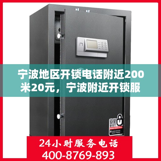宁波地区开锁电话附近200米20元，宁波附近开锁服务，专业开锁电话，快速响应，20元起！