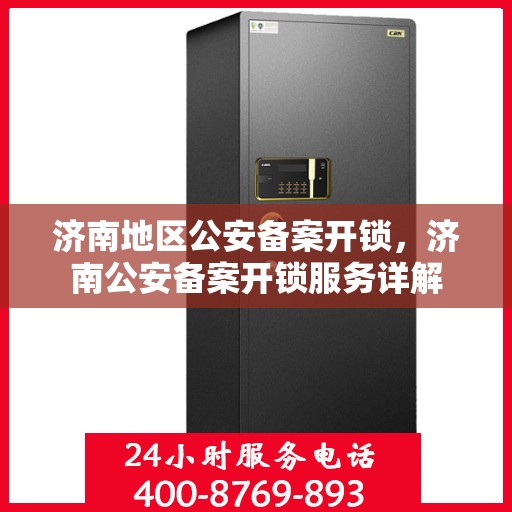 济南地区公安备案开锁，济南公安备案开锁服务详解