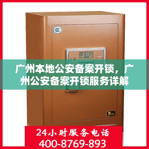 广州本地公安备案开锁，广州公安备案开锁服务详解