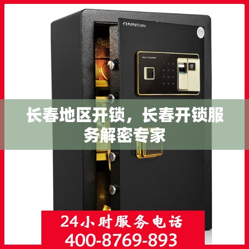 长春地区开锁，长春开锁服务解密专家