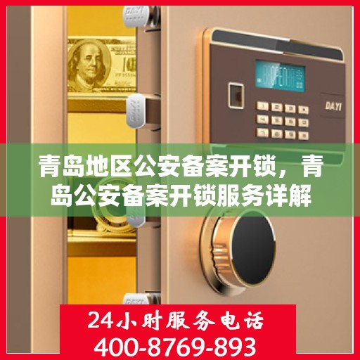 青岛地区公安备案开锁，青岛公安备案开锁服务详解