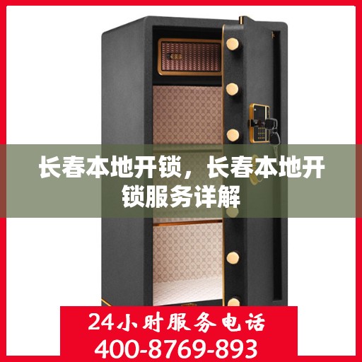 长春本地开锁，长春本地开锁服务详解