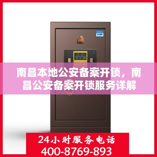 南昌本地公安备案开锁，南昌公安备案开锁服务详解