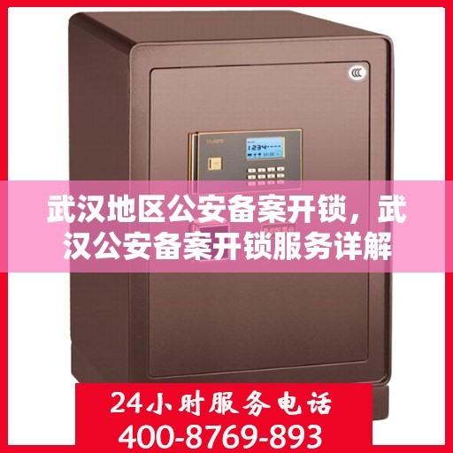 武汉地区公安备案开锁，武汉公安备案开锁服务详解