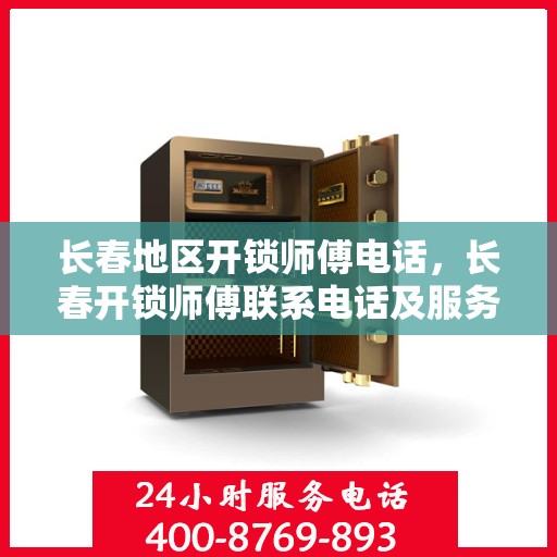 长春地区开锁师傅电话，长春开锁师傅联系电话及服务一览