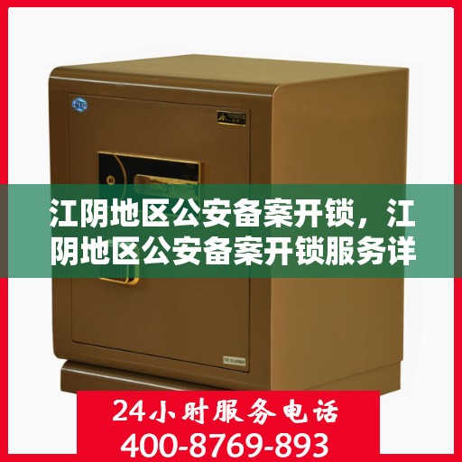 江阴地区公安备案开锁，江阴地区公安备案开锁服务详解