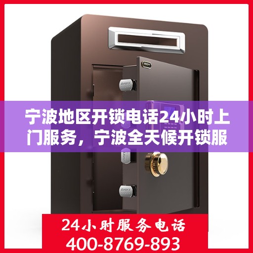 宁波地区开锁电话24小时上门服务，宁波全天候开锁服务热线，专业快速上门开锁