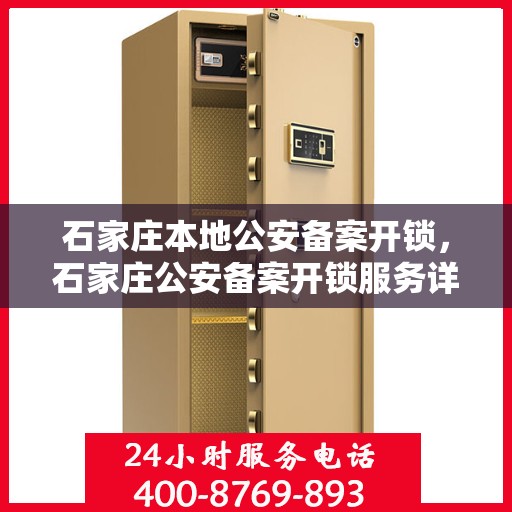 石家庄本地公安备案开锁，石家庄公安备案开锁服务详解