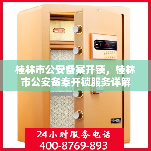 桂林市公安备案开锁，桂林市公安备案开锁服务详解