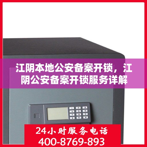 江阴本地公安备案开锁，江阴公安备案开锁服务详解