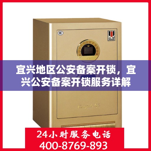 宜兴地区公安备案开锁，宜兴公安备案开锁服务详解