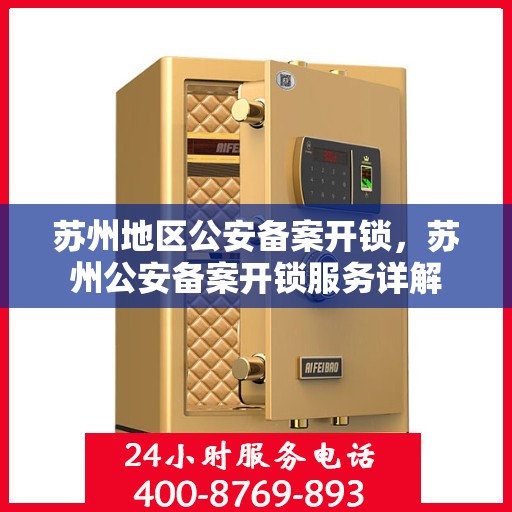 苏州地区公安备案开锁，苏州公安备案开锁服务详解