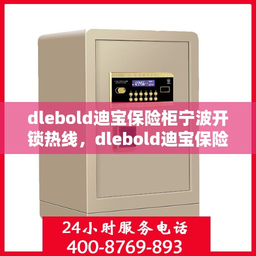 dlebold迪宝保险柜宁波开锁热线，dlebold迪宝保险柜宁波开锁服务热线，专业解锁，安全有保障