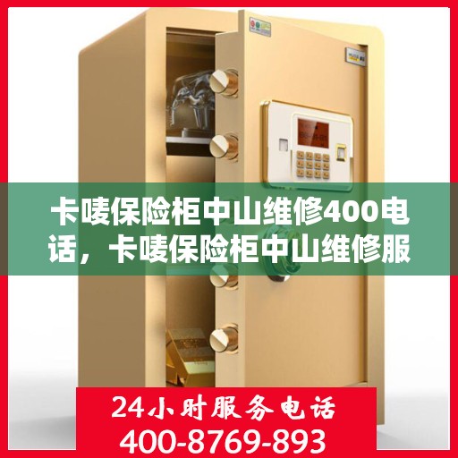 卡唛保险柜中山维修400电话，卡唛保险柜中山维修服务热线400专业快速响应