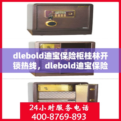 dlebold迪宝保险柜桂林开锁热线，dlebold迪宝保险柜桂林专业开锁服务热线