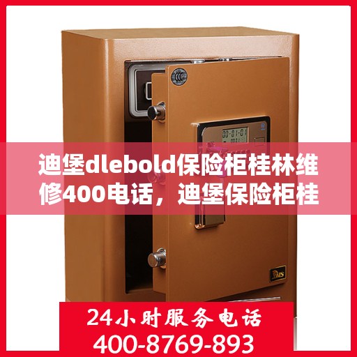 迪堡dlebold保险柜桂林维修400电话，迪堡保险柜桂林维修服务热线400专业团队为您解答