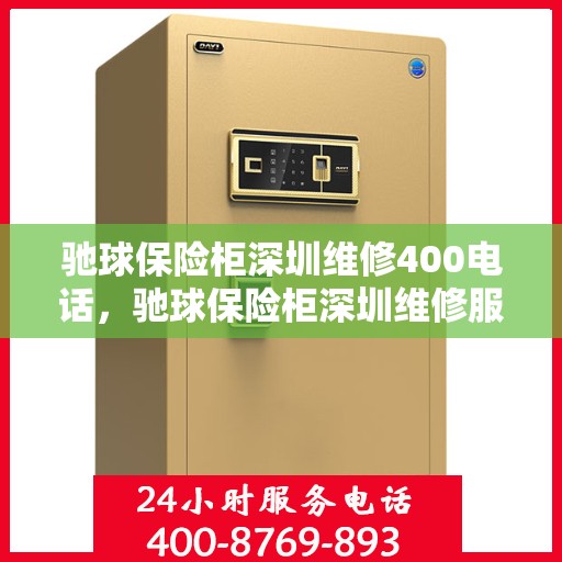 驰球保险柜深圳维修400电话，驰球保险柜深圳维修服务热线400专业团队为您解答
