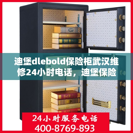迪堡dlebold保险柜武汉维修24小时电话，迪堡保险柜武汉紧急维修热线全天候服务