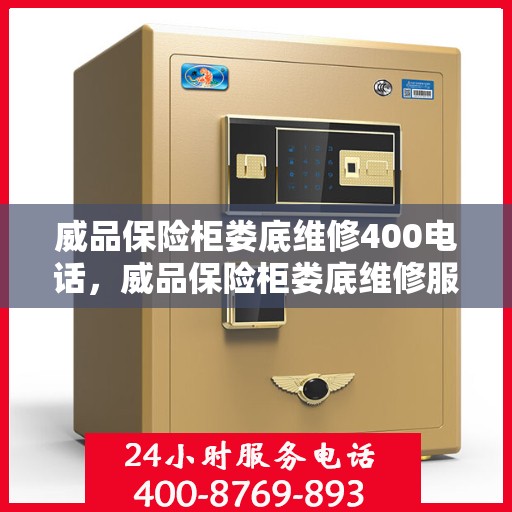 威品保险柜娄底维修400电话，威品保险柜娄底维修服务热线，专业解决您的安全锁事，快速响应无忧！