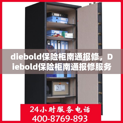 diebold保险柜南通报修，Diebold保险柜南通报修服务详解