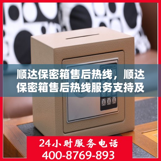 顺达保密箱售后热线，顺达保密箱售后热线服务支持及解决方案​​