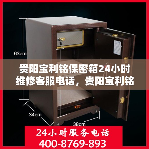 贵阳宝利铭保密箱24小时维修客服电话，贵阳宝利铭保密箱全天候专业维修服务热线