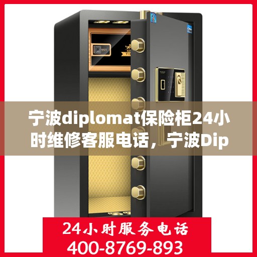 宁波diplomat保险柜24小时维修客服电话，宁波Diplomat保险柜全天候维修服务热线