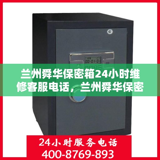 兰州舜华保密箱24小时维修客服电话，兰州舜华保密箱全天候专业维修服务热线