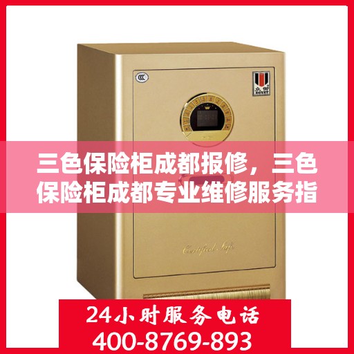 三色保险柜成都报修，三色保险柜成都专业维修服务指南