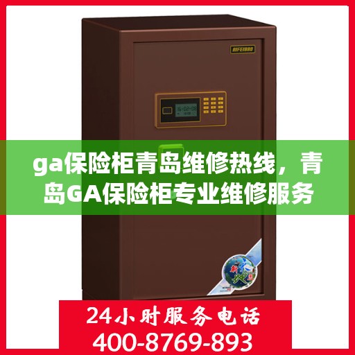 ga保险柜青岛维修热线，青岛GA保险柜专业维修服务热线