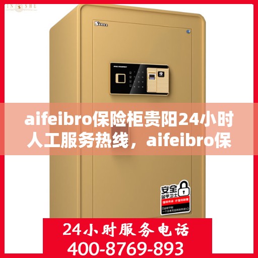 aifeibro保险柜贵阳24小时人工服务热线，aifeibro保险柜贵阳全天候人工服务热线指南