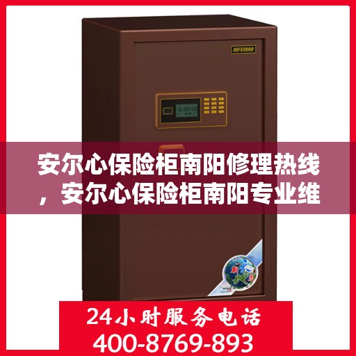 安尔心保险柜南阳修理热线，安尔心保险柜南阳专业维修服务热线