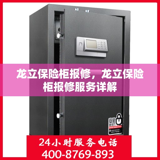 龙立保险柜报修，龙立保险柜报修服务详解