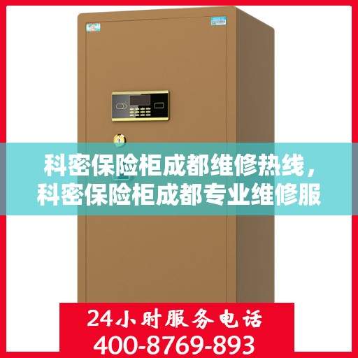 科密保险柜成都维修热线，科密保险柜成都专业维修服务热线揭秘