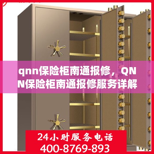 qnn保险柜南通报修，QNN保险柜南通报修服务详解