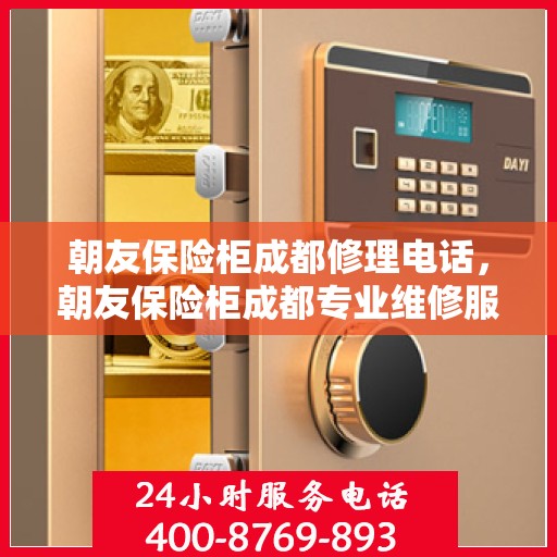 朝友保险柜成都修理电话，朝友保险柜成都专业维修服务热线