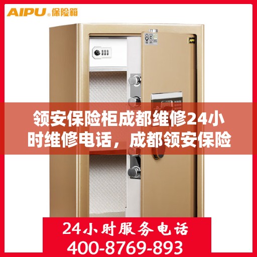 领安保险柜成都维修24小时维修电话，成都领安保险柜24小时专业维修服务热线