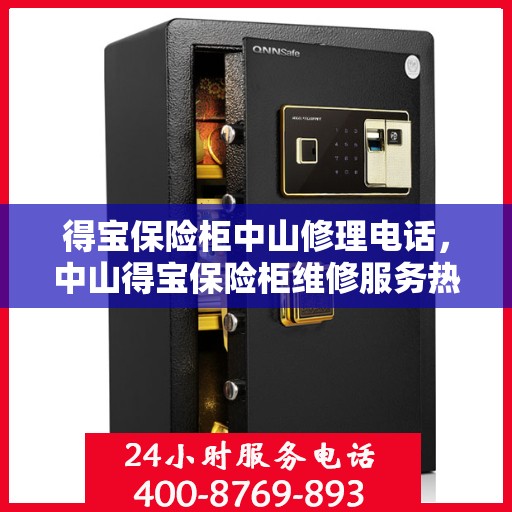 得宝保险柜中山修理电话，中山得宝保险柜维修服务热线